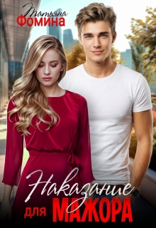Наказание для мажора (Татьяна Фомина)