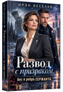 Развод с призраком.Бес в ребро сержанта. (Ирэн Весёлая)