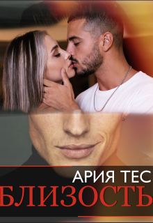 Близость (Ария Тес)