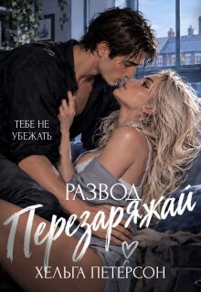 Развод. Перезаряжай (Хельга Петерсон)