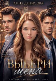 Выбери меня (Анна Денисова (Summer Sun))