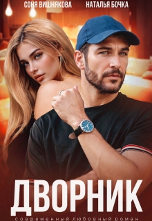 Дворник (Наталья Бочка)
