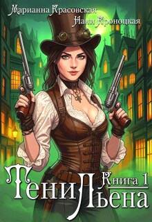 Тени Льена. Книга первая (Марианна Красовская)