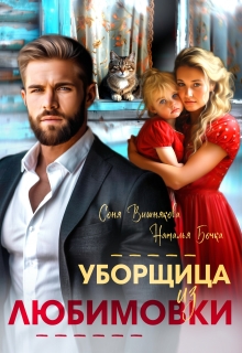Уборщица из Любимовки (Соня Вишнякова)