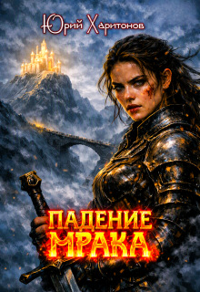 Падение Мрака (Юрий Харитонов)