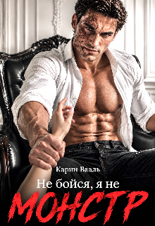 Не бойся, я не монстр (Карин Вааль)