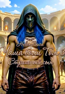 Чаша боли Том 3: Страшный сын (Helen Busa)