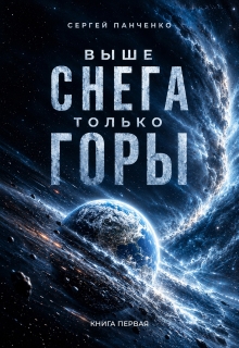 Выше снега только горы (Сергей Панченко)