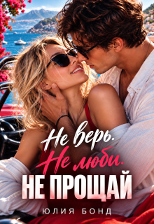 Не верь. Не люби. Не прощай (Юлия Бонд)