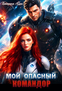 Мой опасный командор (Катарина Елан)