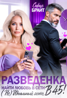 Разведенка в 45! Найти любовь в сети. ( Не) Идеальный мэтч (София Брайт)