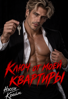 Ключ от моей квартиры (Нэсси Крайм)