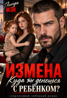 Измена. Куда ты денешься с ребёнком? (Линда Мэй)