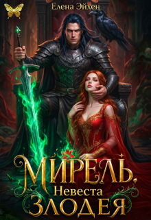 Мирель. Невеста дракона-злодея (Елена Эйхен)