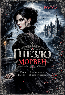Гнездо Морвен (Элга Росьяр)
