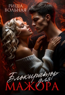 Блокиратор для мажора (Риша Вольная)