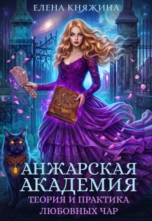 Анжарская академия. Теория и практика любовных чар (Елена Княжина)