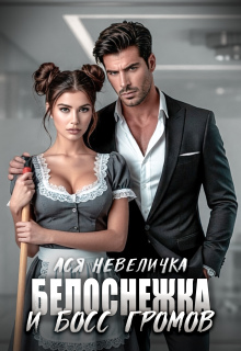 Белоснежка и босс Громов (Ася Невеличка)