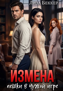Измена. Пешки в чужой игре (Лиза Беккер)