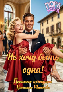 Не хочу быть одна! Летняя история. (Наталья Машкова)