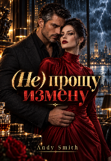(не) прощу измену (Andy Smith)