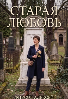 Старая любовь (Фирсов Алексей Сергеевич)