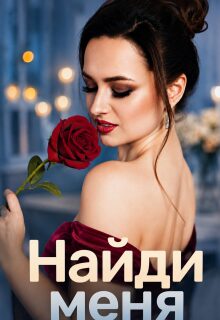 Найди меня (Гала Григ)