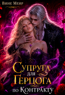 Супруга для Герцога по контракту (Вине Меир)