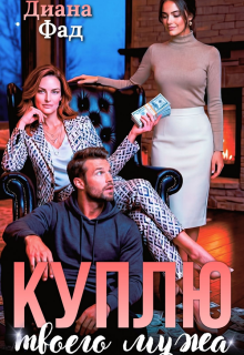 Куплю твоего мужа (Диана ФАД)