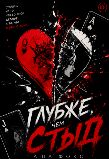 Глубже, чем стыд (Таша Фокс)