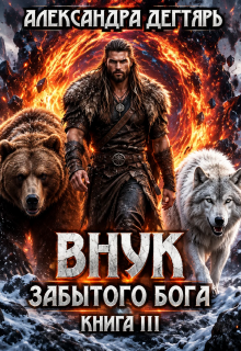 Внук Забытого Бога (Александра Дегтярь)