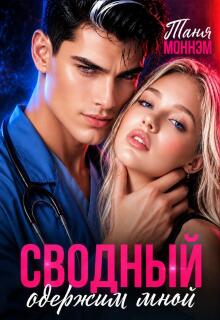 Сводный одержим мной (Таня Моннэм)