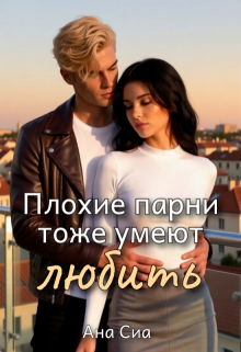 Плохие парни тоже умеют любить (Ана Сиа)