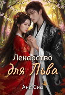 Лекарство для льва (Ана Сиа)