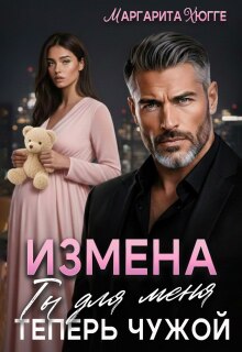 Измена. Ты для меня теперь чужой (Маргарита Хюгге)