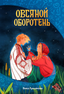 Овсяной оборотень (В Лукьянова)