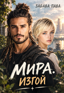 Мира.Изгой. (Забава Пава)