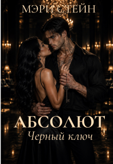 Абсолют. Черный ключ (id12857113)
