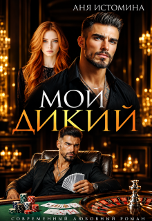 Мой дикий (Аня Истомина)