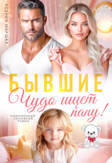 Бывшие. Чудо ищет папу (Ксения Маршал)
