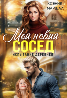 Мой новый сосед. Испытание деревней (Ксения Маршал)