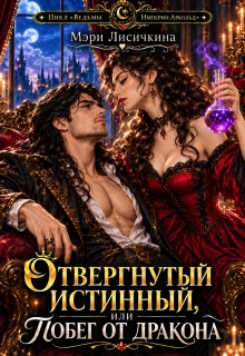 Отвергнутый истинный, или побег от дракона (Мэри Лисичкина)
