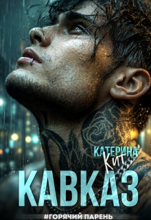 Кавказ #горячий парень (Катерина Кит)