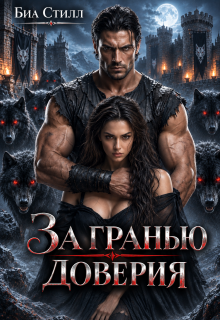 За гранью доверия (Биа Стилл)