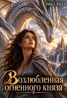 Возлюбленная огненного князя (Биа Стилл)
