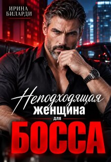 Неподходящая женщина для Босса (Ирина Биларди)