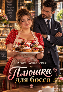 Плюшка для босса (Агата Ковальская)