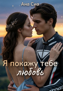 Я покажу тебе любовь (Ана Сиа)