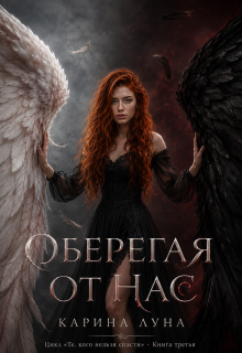 Оберегая от нас (Карина Луна)