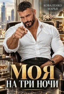 Моя на три ночи (Марья Коваленко)